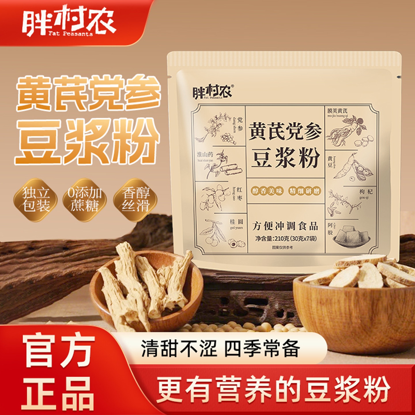 胖村农黄芪党参豆浆粉无蔗糖豆浆粉独立小包装速溶营养早餐
