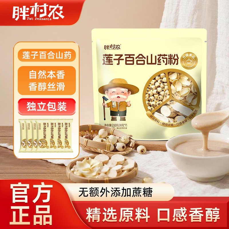胖村农莲子百合山药粉独立包装天然营养代餐粉女士早餐冲饮即食
