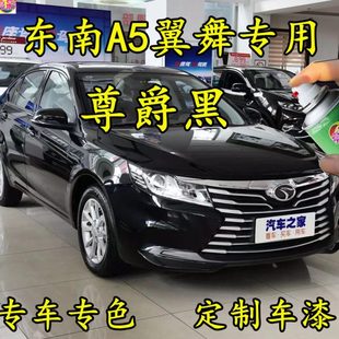 东南A5翼舞尊爵黑色原厂专用划痕修补神器补漆笔手喷漆防锈金属漆