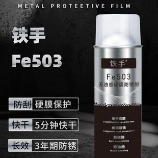 铁手Fe503无油感硬膜防锈剂水下抗盐雾防水刮蹭透明长期室外高温