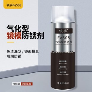 气化型防锈油镜面模具免清洗防锈剂快干铁手Fe508挥发性无残留