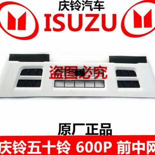 4KH1 前格栅 庆铃五十铃600P 前中网 原厂配件 前面板 前脸