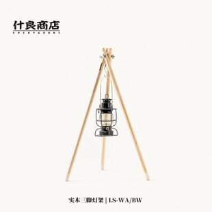 庭院 什良商店 戶外露營實(shí)木三腳氛圍燈架 自駕游野餐燈桿 折疊