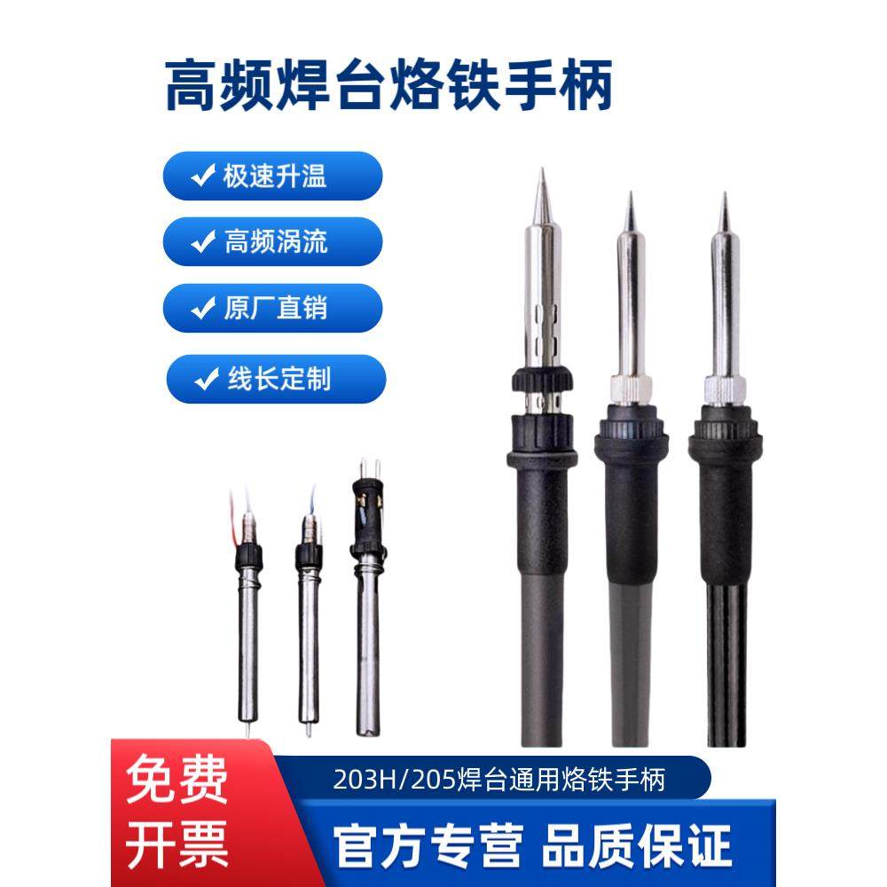 203H高频焊台手柄90W高频烙铁手柄快克通用205H恒温焊台烙铁手柄