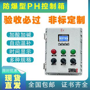 防爆工业PH计ph检测仪酸碱自动加药配电箱控制箱成套系统防爆PH计