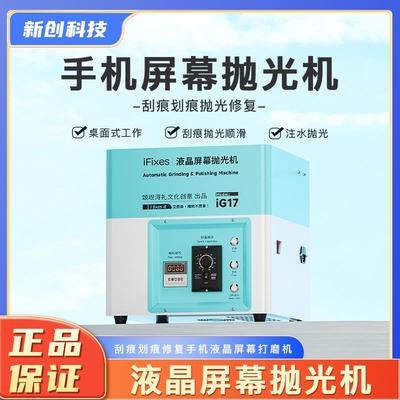 iFixes iG17屏幕抛光机屏幕刮痕划痕修复 手机液晶维修屏幕打磨机