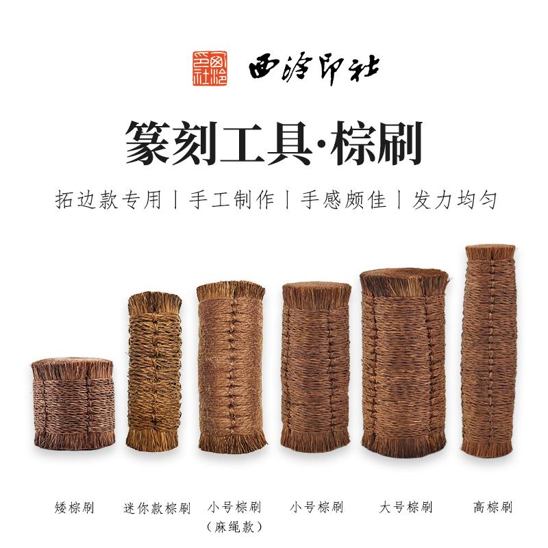 西泠印社棕刷棕老虎纯手工小号大号拓印边款专用木板水印鬃毛棕丝