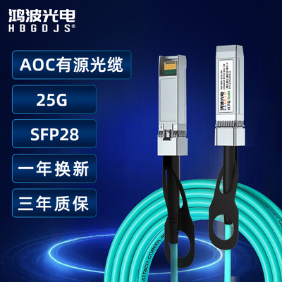 HBGDJS鸿波光电25G AOC有源光缆SFP28 光纤堆叠线缆高速直连线带光模块兼容华为华三H3C思科