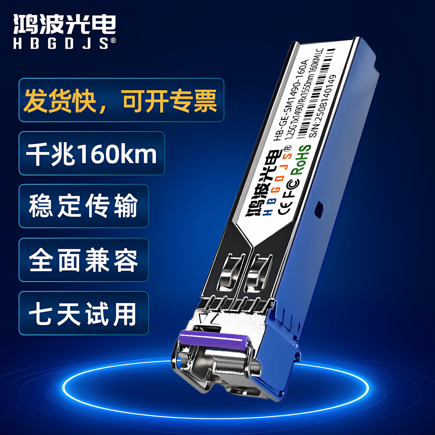 SFP光模块千兆LC模块120KM/200KM千兆单模单芯160KM LC光纤1550/1490单纤双向160km 兼容华为H3C锐捷思科TP