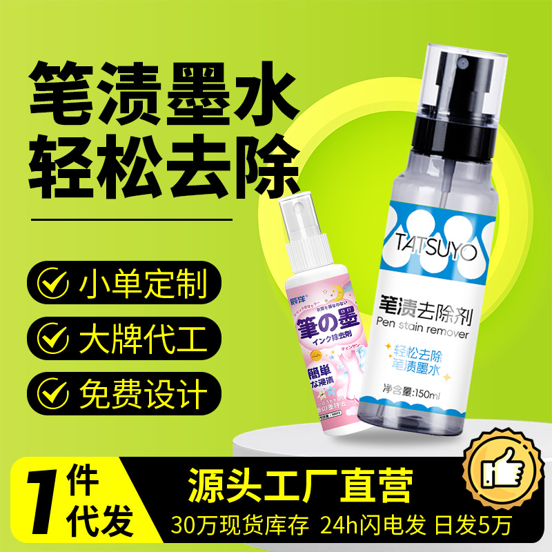 衣物笔渍清洗剂墨水去除记号笔圆珠笔校服笔记剂校服专用
