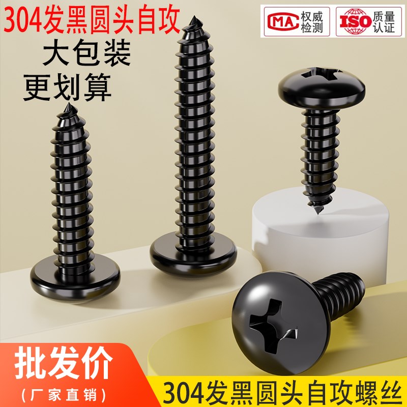 大包装黑色304不锈钢圆头自攻螺丝钉盘头十字木螺钉尖Z尾大头自攻