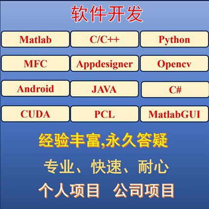 图像处理/3D视觉/软件开发/C++/Matlab/Python/Opencv
