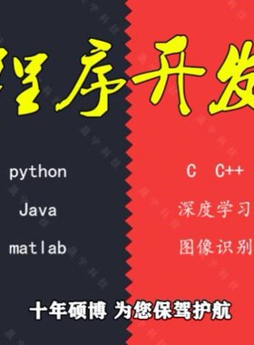 深度学习python代编程matlab机器学习Java接单c++程序定制r留学生