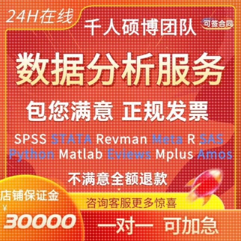SPSS数据分析服务eviews实证stata调查问卷meta医学amos统计R代做