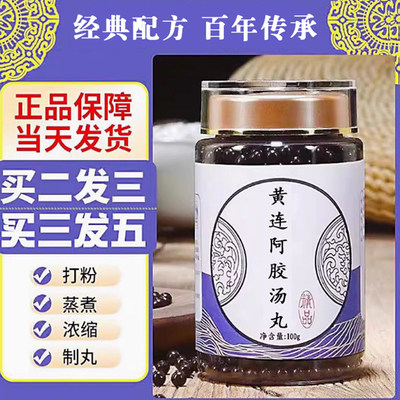 黄连阿胶汤丸官方正品原