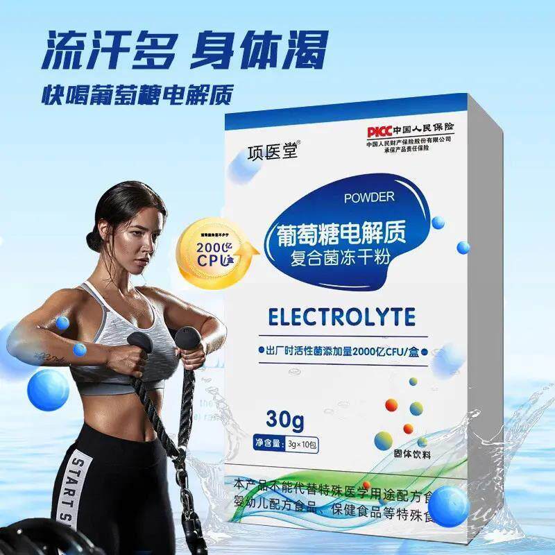 葡萄糖电解质粉复合菌冻干粉活性菌固体饮料电解质冲剂充能糖