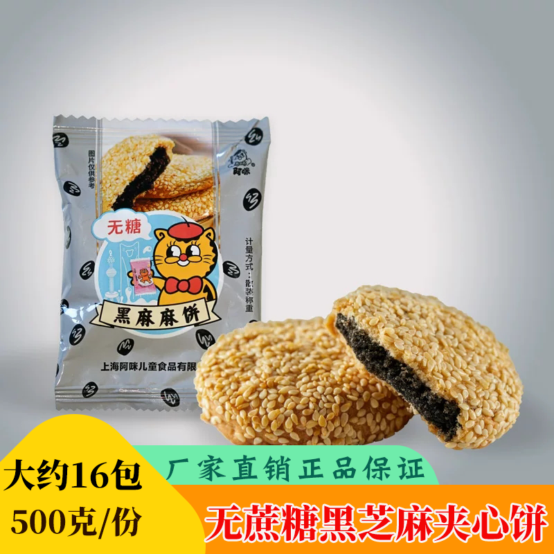 阿咪无蔗糖黑麻麻饼上海特产传统糕点怕糖老人儿童加餐夹心软糕点