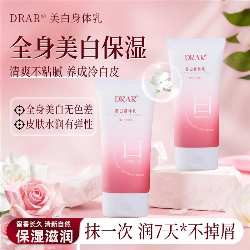 DRAR美白身体乳持久保湿润肤补水清爽全身秋冬季滋润透亮柔润正品