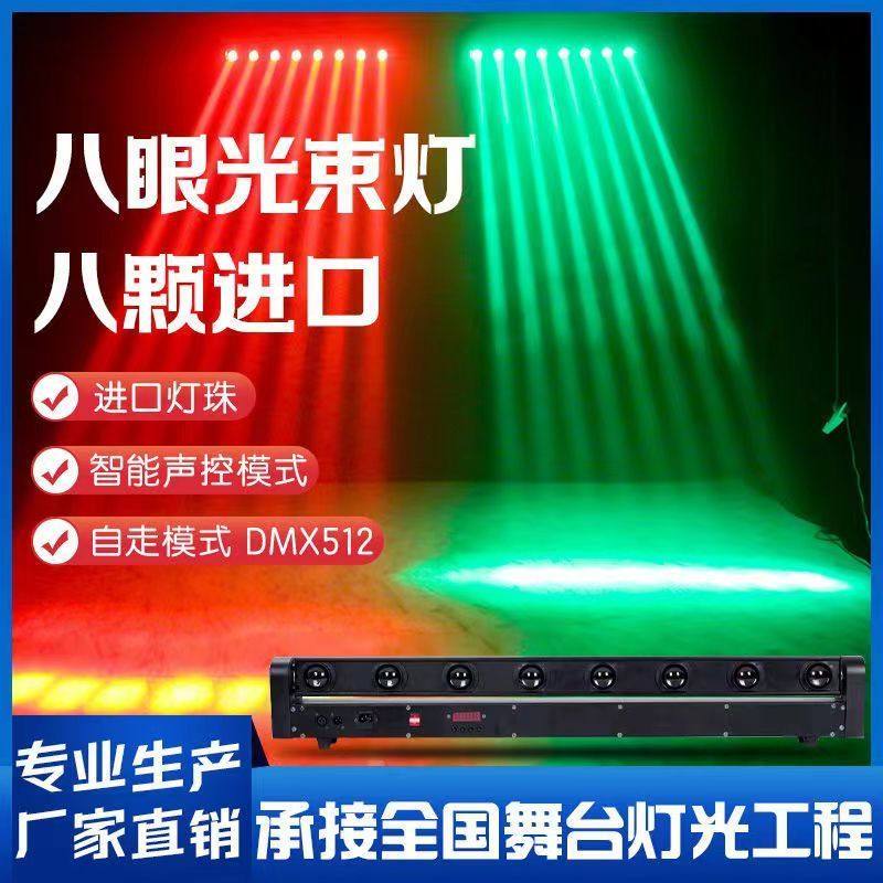八眼光束灯舞台灯光演出旋转扫描七彩灯ktv闪光灯酒吧镭射激光灯