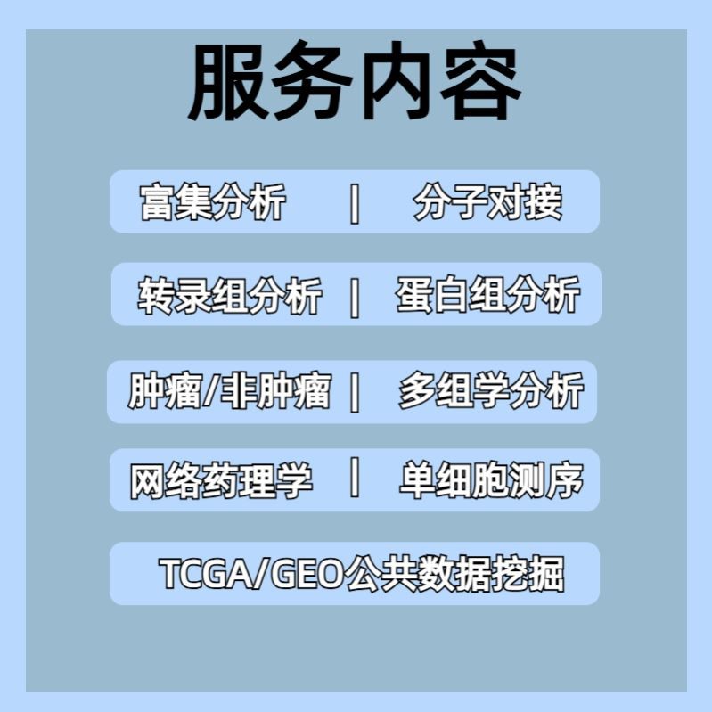 生信分析 医学科研TCGA GEO数据库挖掘单细胞转录组测序 生信代做