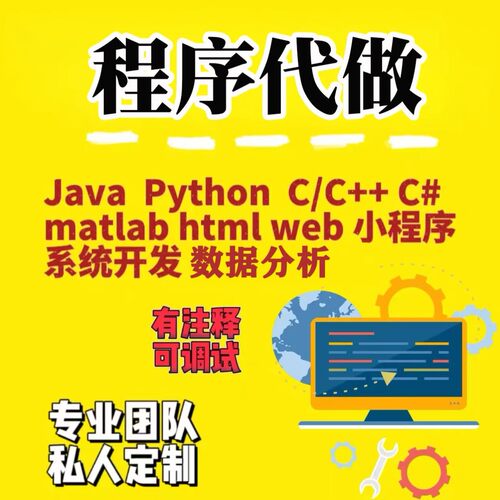 python代编程爬虫数据分析matlab代写深度学习java代码编写c语言
