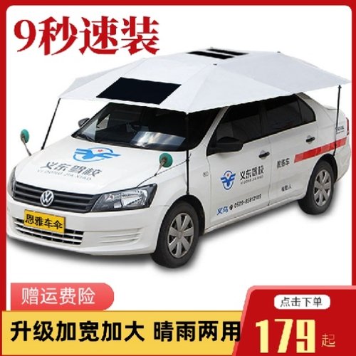 汽车隔热遮阳伞学车车罩教练车遮阳伞汽车罩遮阳棚车顶移动。驾校