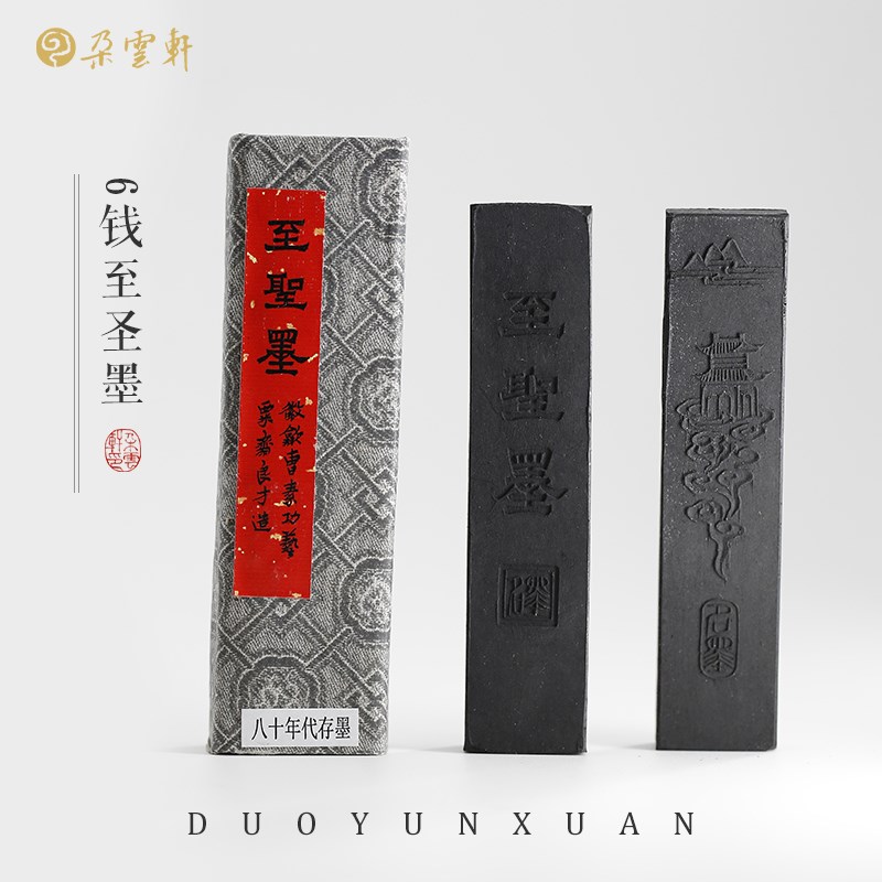 朵云轩墨块 艺粟斋8钱清露微馨墨 油烟墨油松混墨 文房四宝自用收