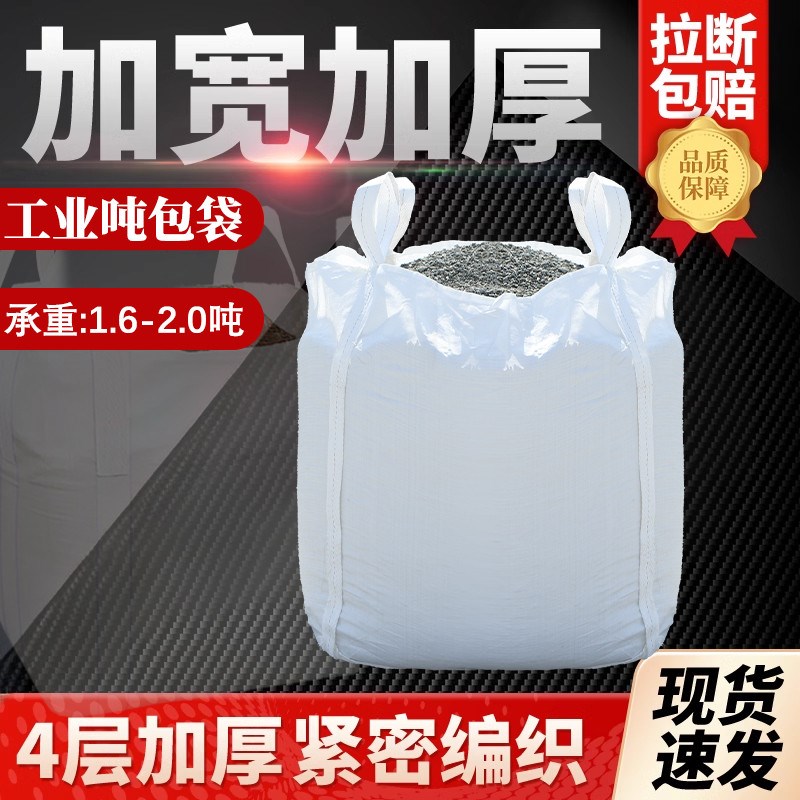 10条吨包袋吨袋1吨太空袋吊装袋2吨加厚耐磨工业预压集装袋污新款