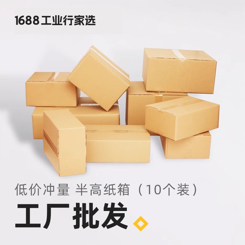 半高纸箱快递箱子加厚加硬包装盒定制搬家打包箱10个1688行家选05