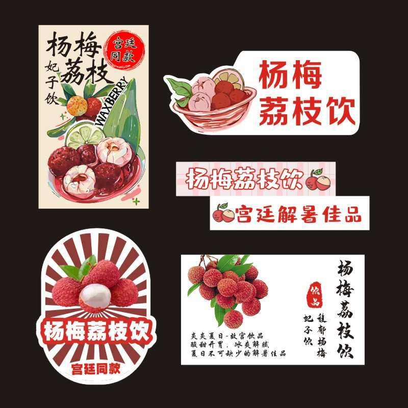 饮杨梅杯子胶水奶茶贴荔枝标签果茶商标定制杯饮料广告y不干贴纸