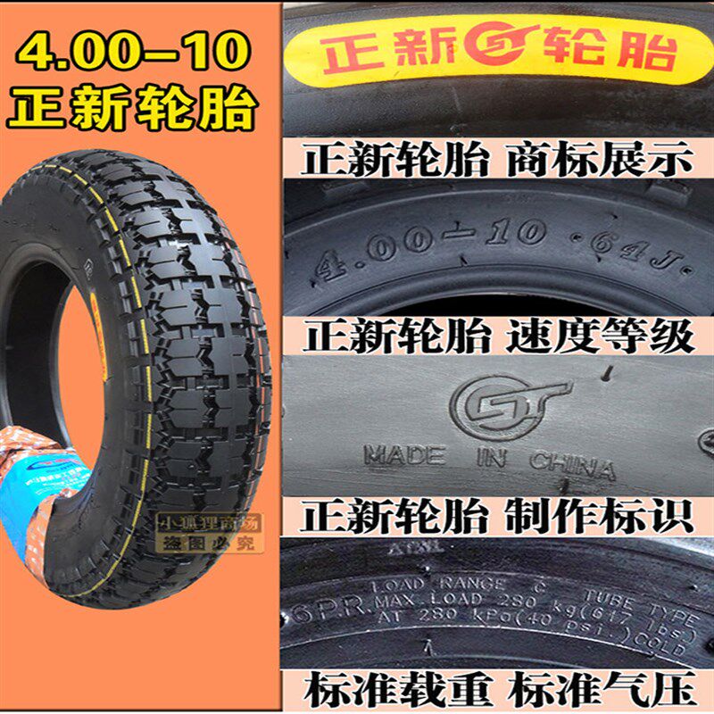 正新轮胎400一10三轮车电动四轮汽车外胎耐磨耐用4.00-10内胎车圈