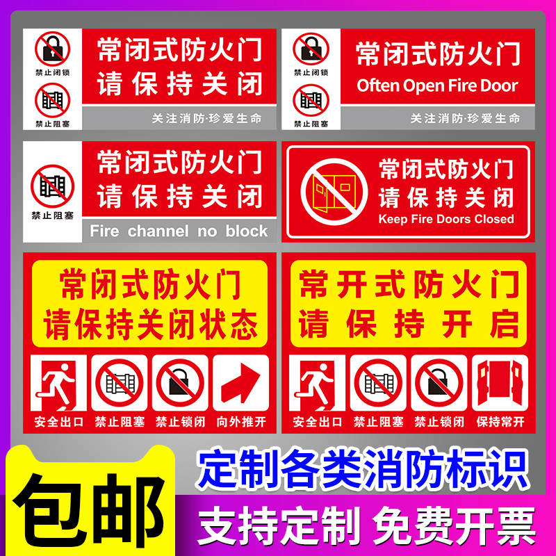 常闭式防火门常开式防火门标识牌贴纸保持关闭状态消防安全标志牌