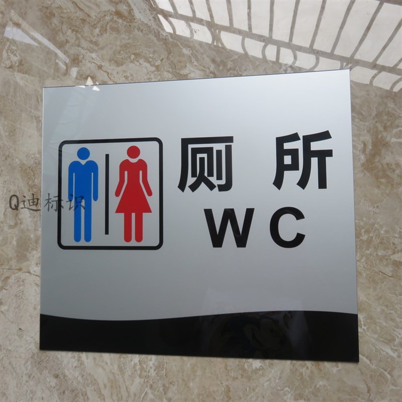 包邮亚克力公共厕所大标牌 WC标识牌 男女厕所女卫生间标志牌墙贴