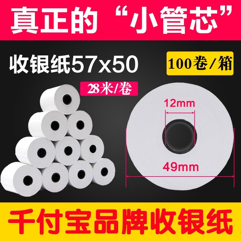 56热敏纸57x50小票纸热敏打印纸58美团外卖打印机纸55收银纸57*50