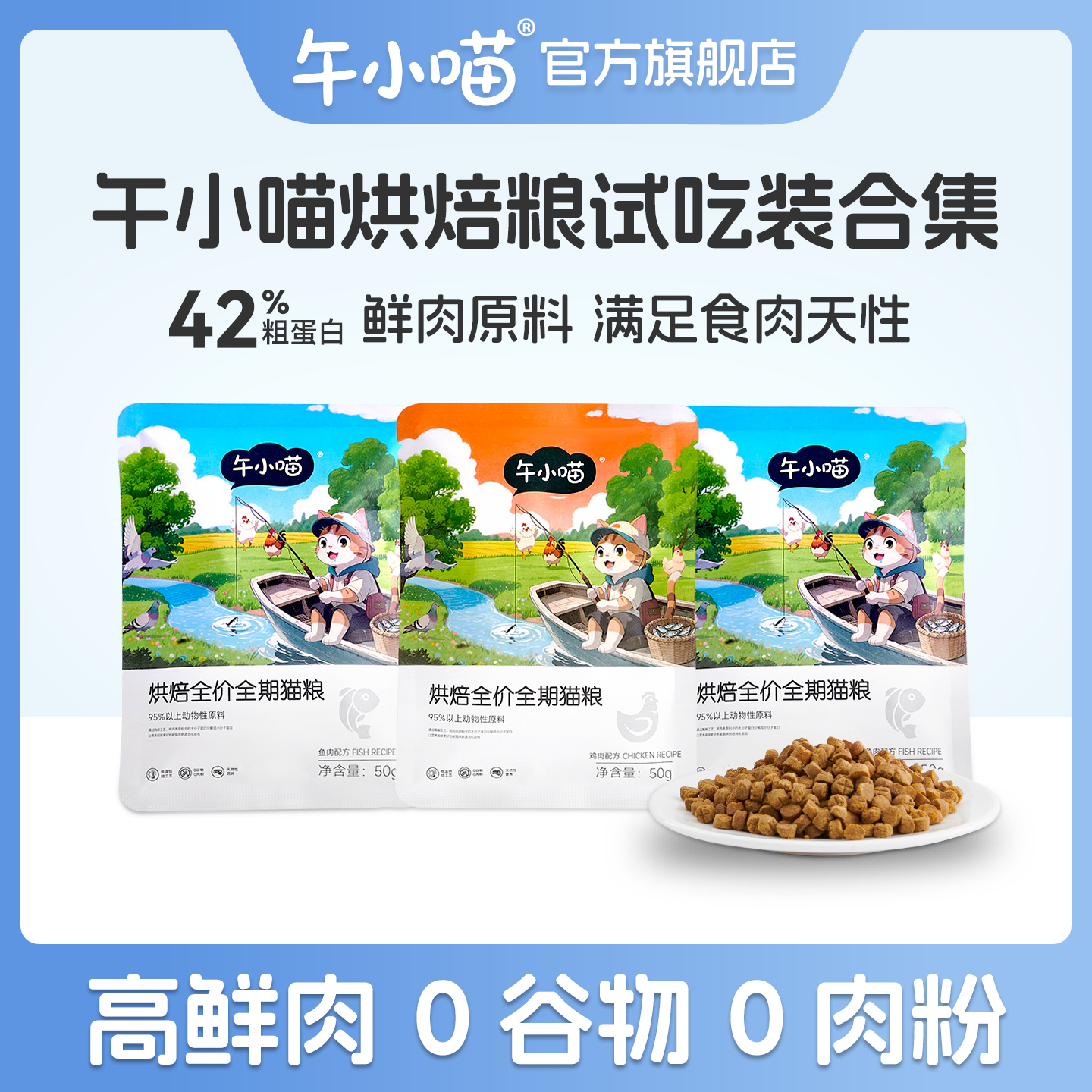 低温烘焙全价全期猫粮