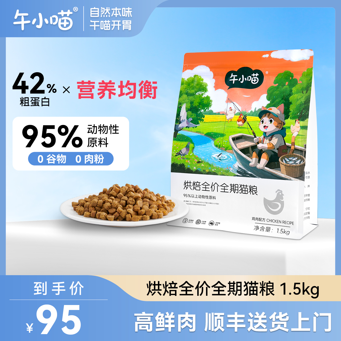 低温烘焙全价全期猫粮