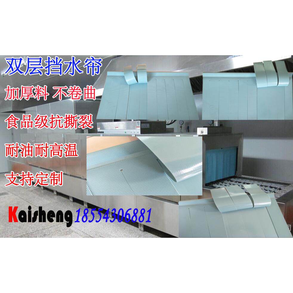A商用洗碗机门帘双层挡水帘定做加厚遮挡帘威顺蝶桥洗碗机挡水帘