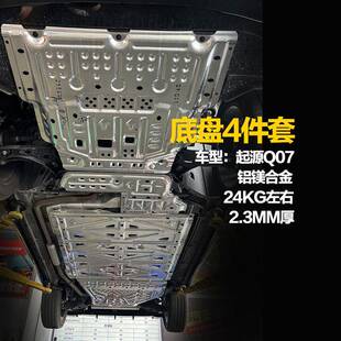发动Q07机线路底盘护护底 2款 启源Q0 增程版 E5V电板池下护7板改装