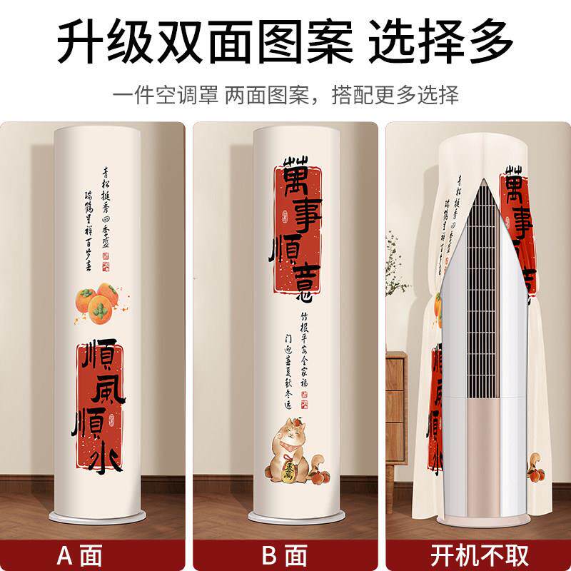 圆柱形空调罩防尘套品牌通用新中式高级感开机不取柜式圆形空调罩
