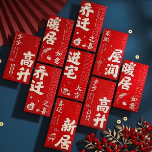 创意入宅仪式 乔迁新居红包搬新家乔迁之喜利是封2024新款 用品