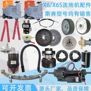 X6S洗地机吸水胶条刷盘驱动电机针盘轮子电磁阀吸水扒法兰 斯奔X6