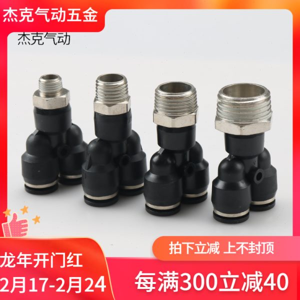 气动快插接头PX4-M5\Y型三通螺纹PX6-01/PX8-02/10-03/12-04全