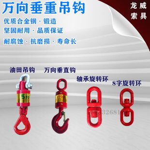 10T 万向垂重钩垂直钩油田旋转吊钩轴承旋转环8字环吊环吊车货钩1