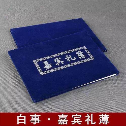 礼单红白喜事通用型嘉宾礼簿礼金簿三周年开业乔迁之喜礼薄本礼部