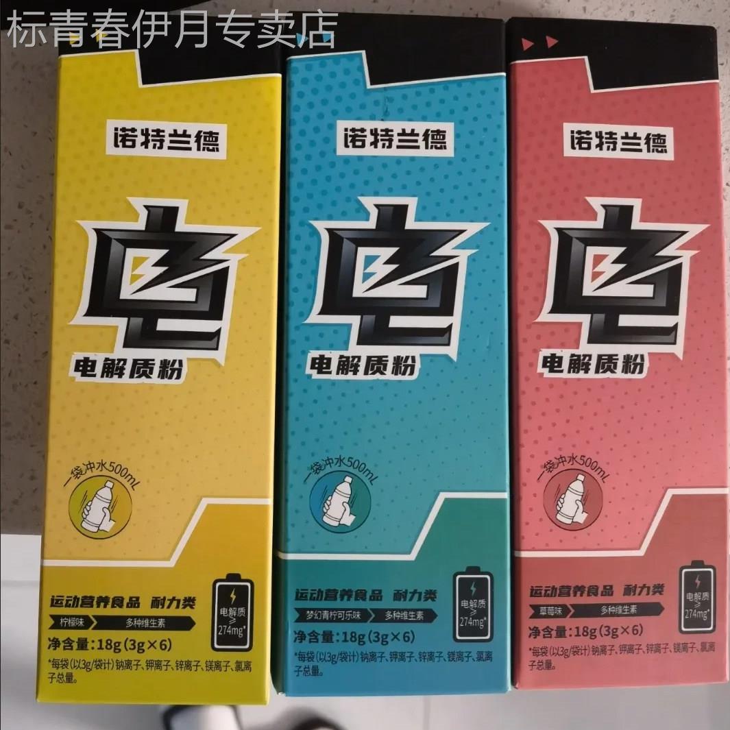 诺特兰德电解质健身饮料运动营养粉含钾钠镁多种电解质维生素官方