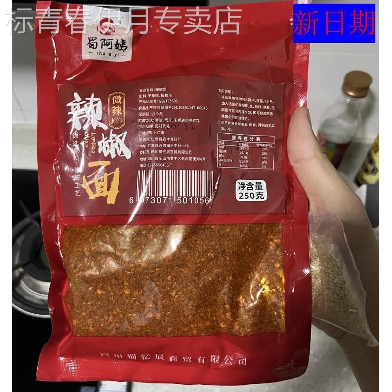 新货新日期蜀阿姨辣椒面250g川味特辣干辣椒粉特香微辣商用二荆条