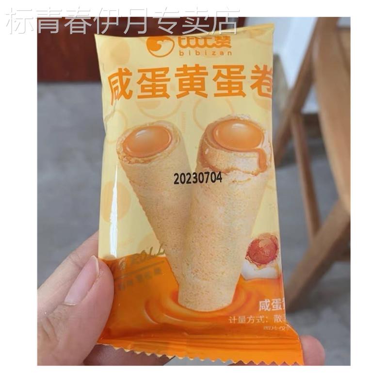 比比赞咸蛋黄鸡蛋卷心酥饼干早餐老式小零食小吃休闲食品整箱