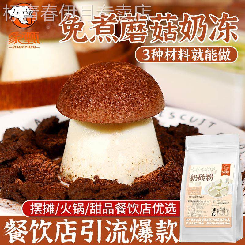 蘑菇奶冻全套商用半成品网红免煮奶冻甜品装饰模具火锅店奶茶店,粮油调味/速食/干货/烘焙,果冻/布丁粉,淘宝优惠券,粉丝福利购,淘宝优惠卷