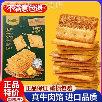 山姆牛肉馅酥脆饼干正品keittly会员超市肉松休闲零食官方旗舰店