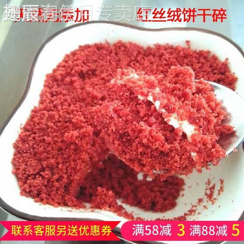 红丝绒饼干 干粉500克盆栽蛋糕木糠杯原料红丝绒千层盒子饼干 干